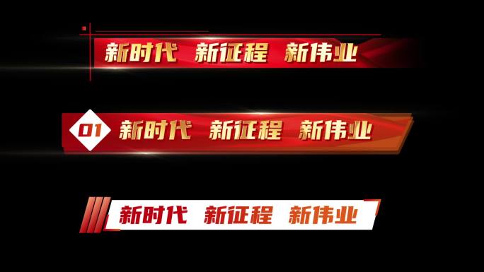 红色角标字幕 党建字幕条