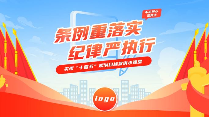 条例重落实纪律严执行mg党政党课党建片头