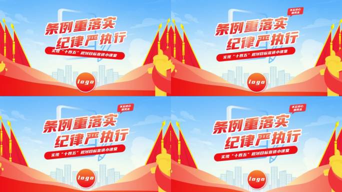 条例重落实纪律严执行mg党政党课党建片头
