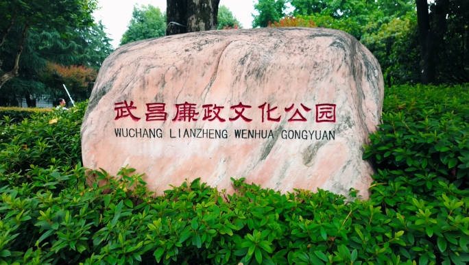 武昌廉政文化公园党纪党规廉洁自律