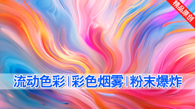 抽象艺术 颜色流动 粉末爆炸 油漆碰撞