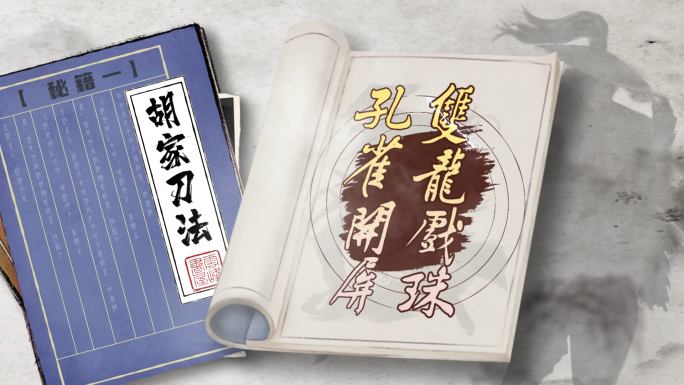 武林秘籍武侠翻书模板