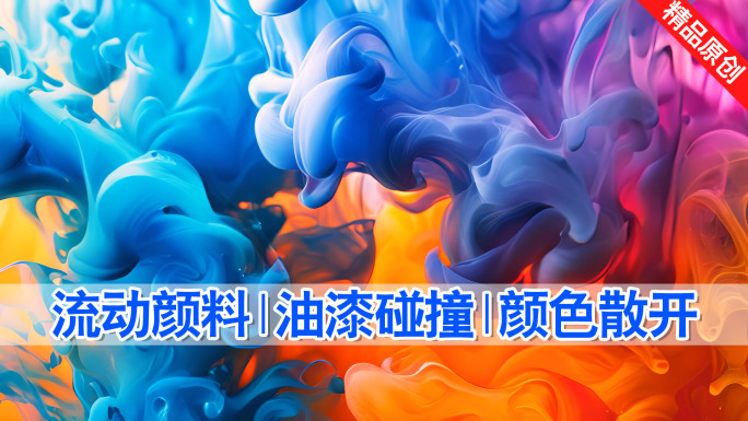 彩色颜料颜色流动水墨散开