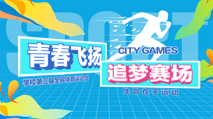 时尚体育运动会AE片头