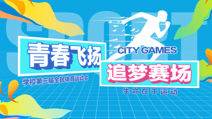 时尚体育运动会AE片头