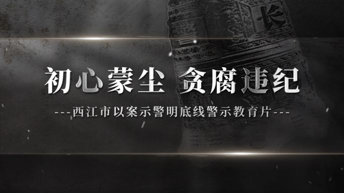 扫黑反腐纪检监察警示教育片头0620