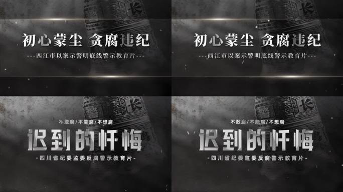 扫黑反腐纪检监察警示教育片头0620