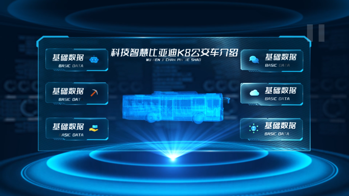 科技智慧比亚迪K8公交车介绍AE模板