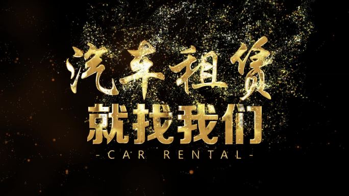 汽车租赁广告视频