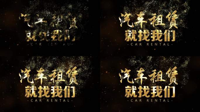 汽车租赁广告视频