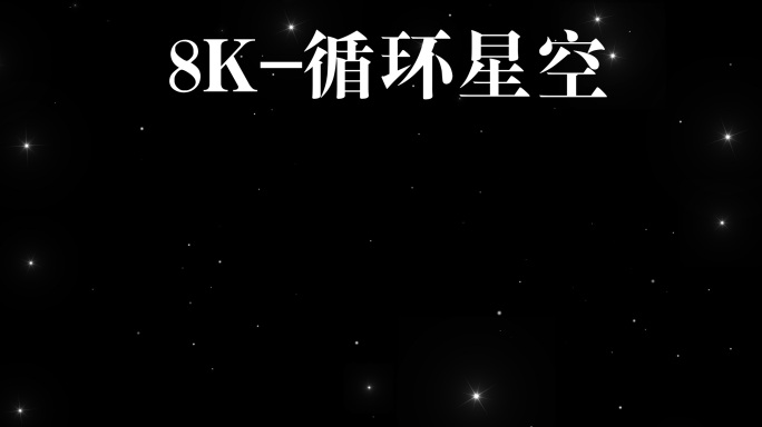 8K唯美星空星光闪烁视频无缝循环
