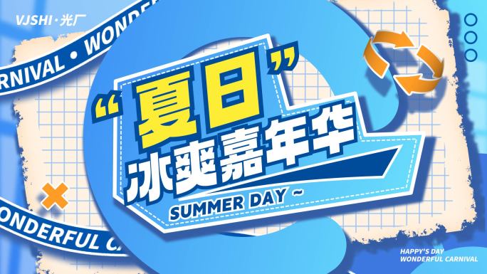 夏日夏天嘉年华活动促销图文快闪文字快闪