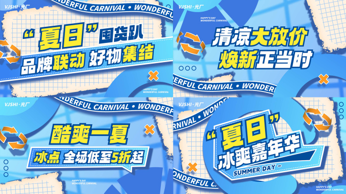 夏日夏天嘉年华活动促销图文快闪文字快闪