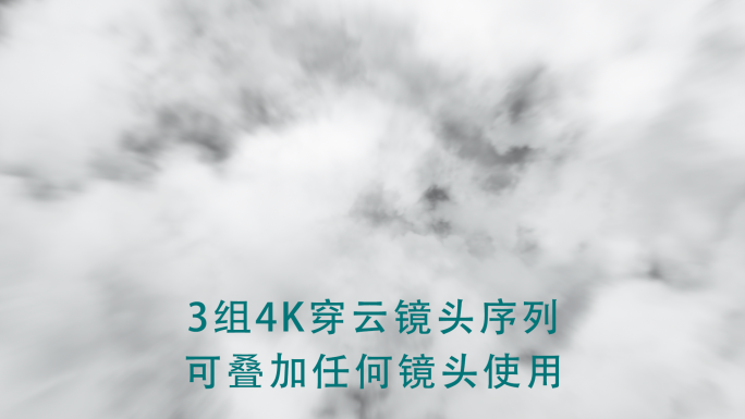 穿云 云穿梭 云 云层转场4K带通道序列