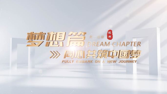 片头片花章节出字