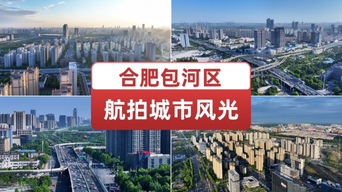 航拍合肥包河区城市风光建筑交通车流