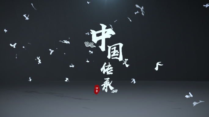 国风文字飞舞组合