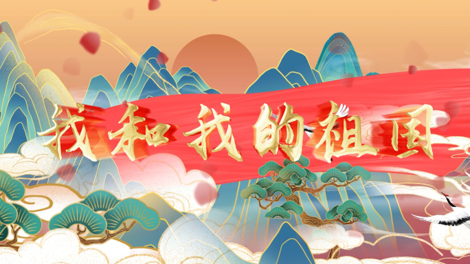 我和我的祖国-无声
