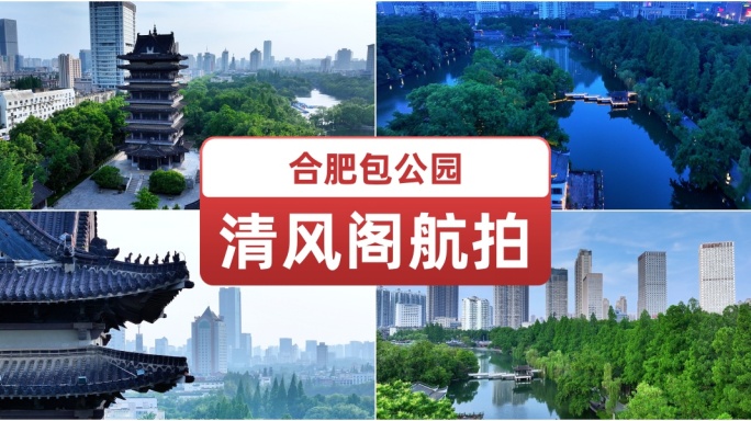 合肥包公园清风阁航拍.亭台楼阁.古建筑