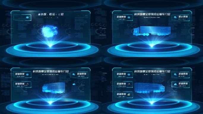 科技智慧全息物流运输车介绍AE模板