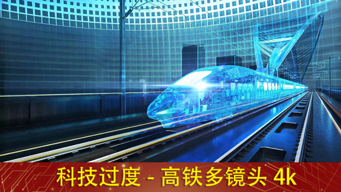 高铁合集
