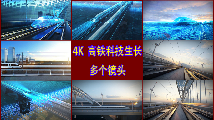 高铁合集
