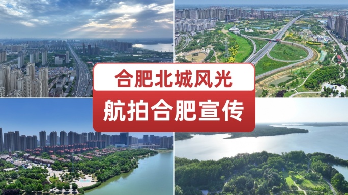 航拍合肥北城风光合肥城市宣传片