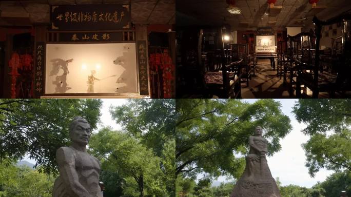 泰山 石敢当 皮影 非物质文化遗产 神话