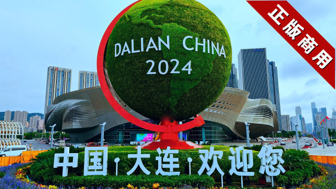 2024中国大连夏季达沃斯国际会议中心