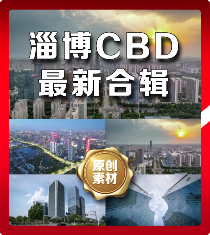 【最新合集】淄博CBD夜景航拍延时摄影