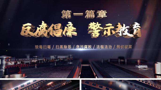 反腐倡廉警示教育禁毒扫黑法治刑侦片头