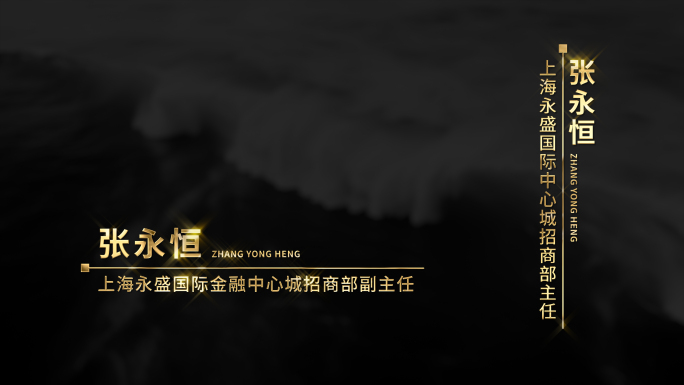 金色发光人名字幕条