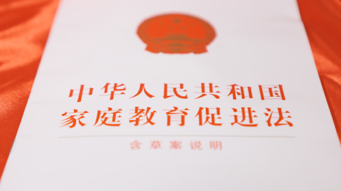 家庭教育促进法