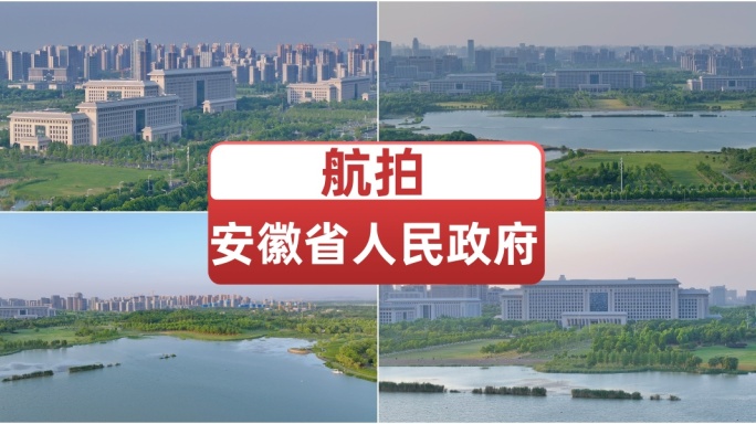 航拍安徽省人民政府全景