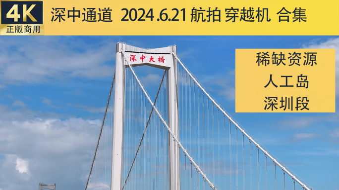 深中通道大桥宣传合集