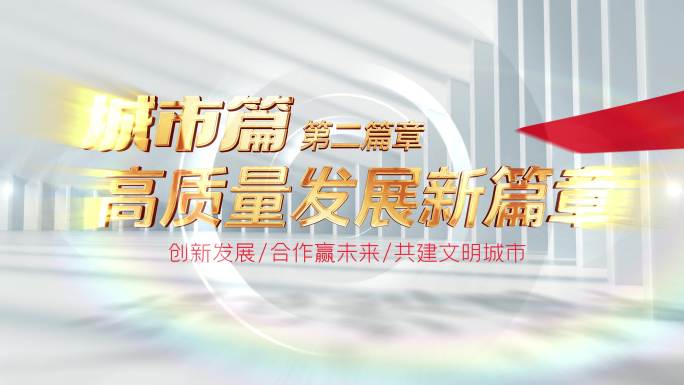 高质量发展片头标题标版展馆大气开篇AE