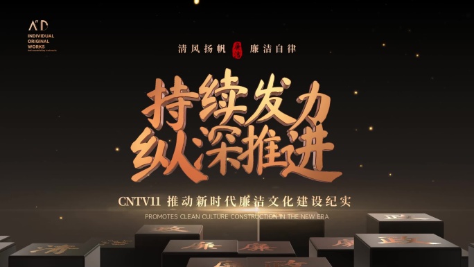 大气黑金汉字国风廉政廉洁反腐警示文字片头