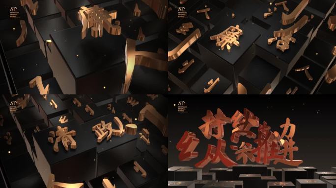 大气黑金汉字国风廉政廉洁反腐警示文字片头