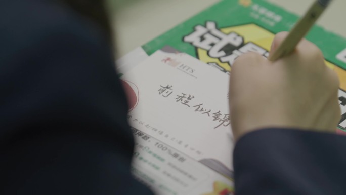 高考祝福前程似锦手写高三考生复习励志话语