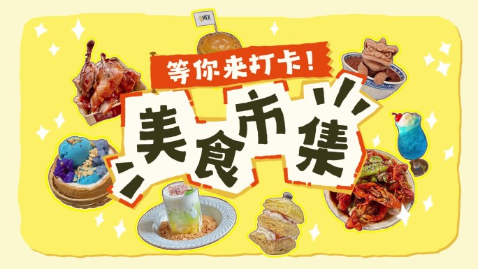 创意拼贴动画《美食市集》