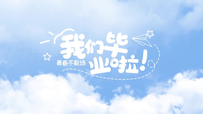 蓝天白云毕业季文字卡通AE模板