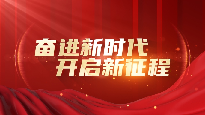 红色党政标题