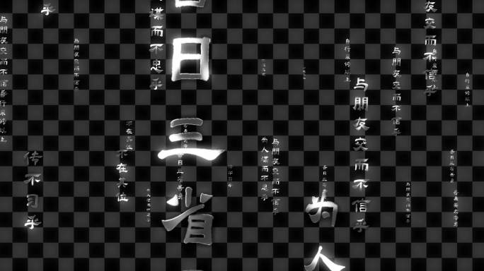 4k隶书孔子名言文字冲屏平移_AE模板
