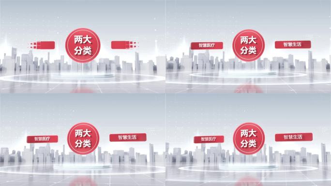 红色两大分支展示