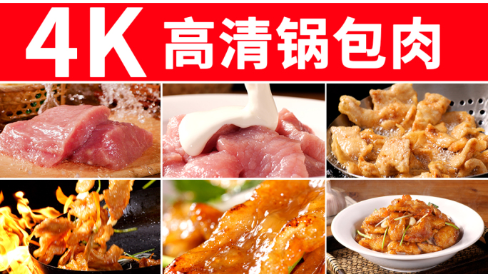锅包肉