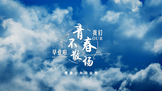 青春毕业季片头相册片头AE模板