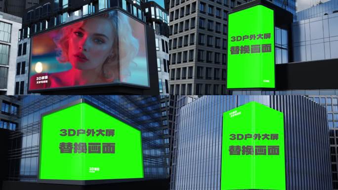 户外LED绿幕液晶屏幕巨型广告牌