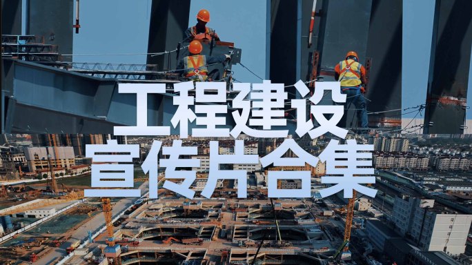 工地工程建设空镜延时