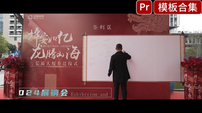 快剪，活动花絮快闪揭牌仪式pr模版