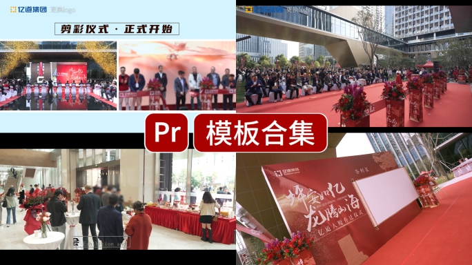 快剪，活动花絮快闪揭牌仪式pr模版